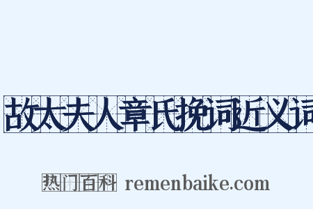 故太夫人章氏挽词近义词是什么意思的图片